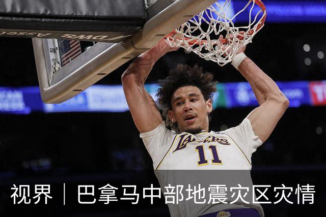 视界｜巴拿马中部地震灾区灾情