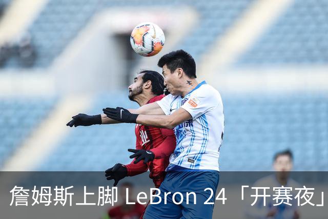 詹姆斯上脚 LeBron 24「开赛夜」配色迎来新赛季首秀