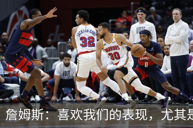 詹姆斯：喜欢我们的表现，尤其是防守端