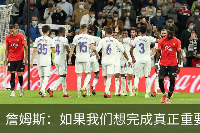 詹姆斯：如果我们想完成真正重要的事 那就需要一种集体性的牺牲
