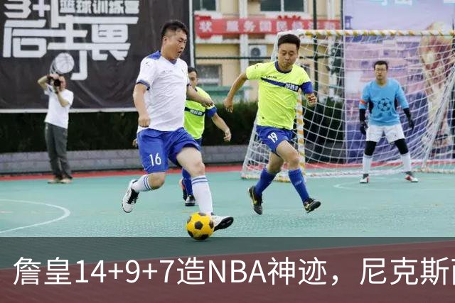 詹皇14+9+7造NBA神迹，尼克斯两大内线打爆恩比德，76人赛季开门红