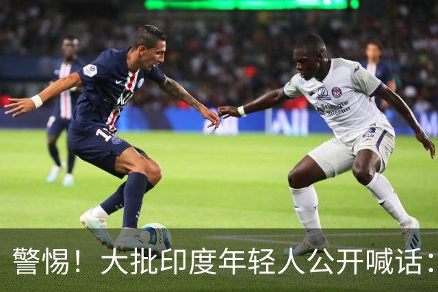 警惕！大批印度年轻人公开喊话：拼死润进中国拿永居，这辈子绝不回国