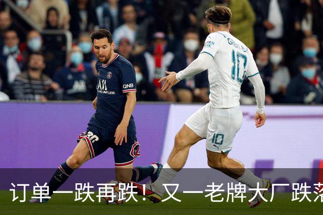 订单一跌再跌！又一老牌大厂跌落神坛，曾年产160万套，融资过亿