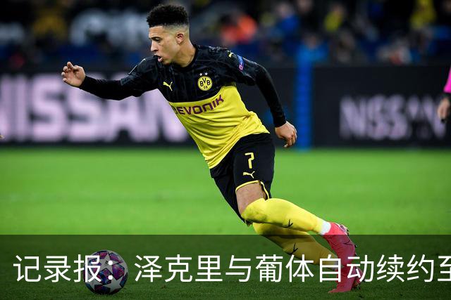 记录报：泽克里与葡体自动续约至2031年
