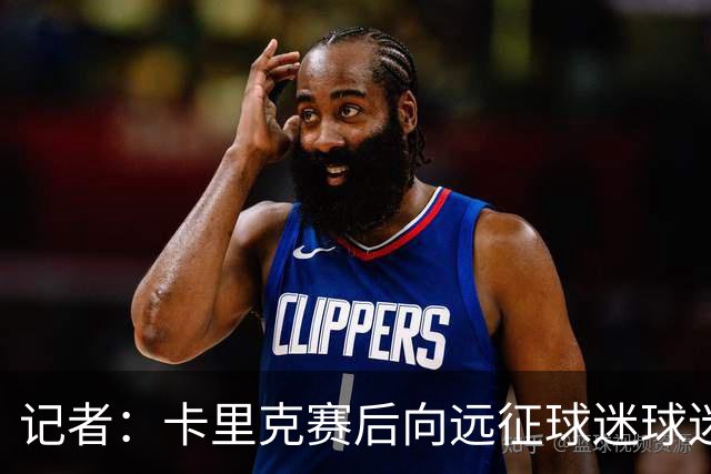 记者：卡里克赛后向远征球迷球迷致意，球迷高呼其名表示支持