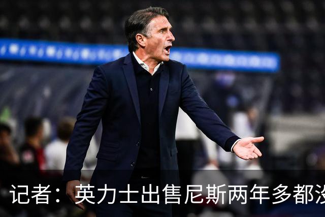 记者：英力士出售尼斯两年多都没人接盘，现在又要卖洛桑体育