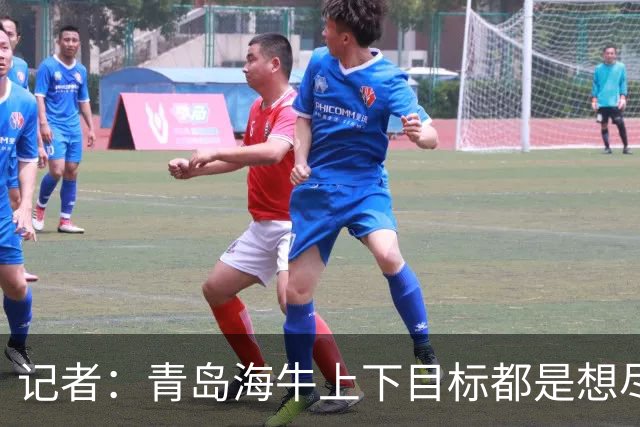 记者：青岛海牛上下目标都是想尽快打回来，今年外援吃了大亏