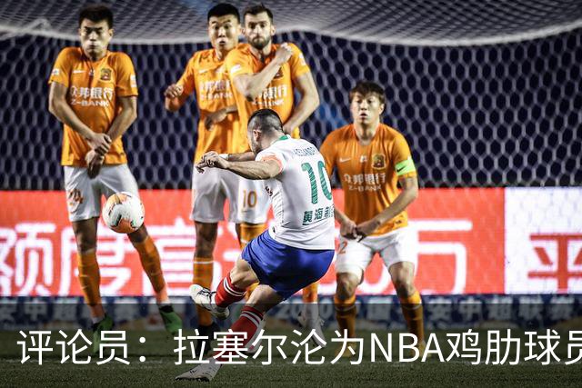 评论员：拉塞尔沦为NBA鸡肋球员 但在CBA场均至少30+