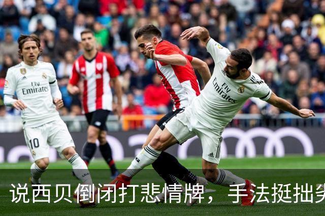 说西贝倒闭打悲情牌，手法挺拙劣