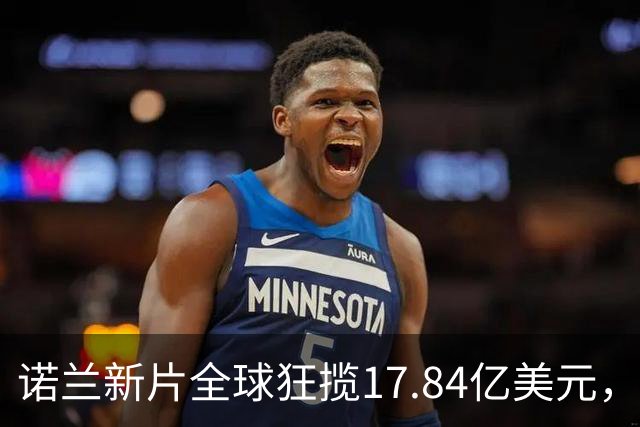 诺兰新片全球狂揽17.84亿美元，上线苹果TV冲进前三
