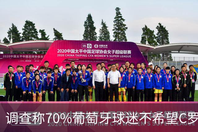 调查称70%葡萄牙球迷不希望C罗重返国家队，热苏斯赢麻了