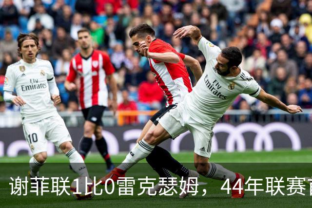 谢菲联1比0雷克瑟姆，44年联赛首胜，海姆禁区犯规未判点