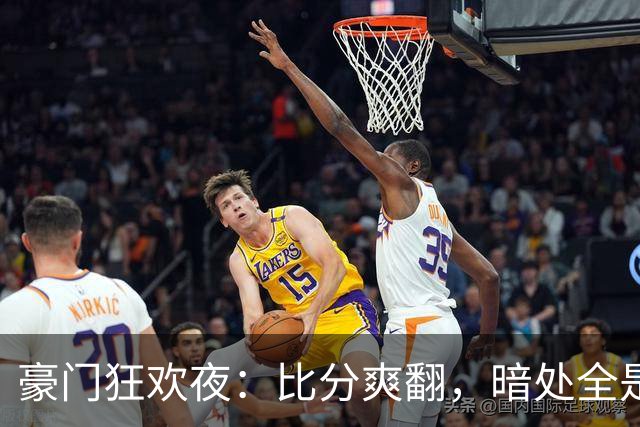 豪门狂欢夜：比分爽翻，暗处全是伤腿和送点