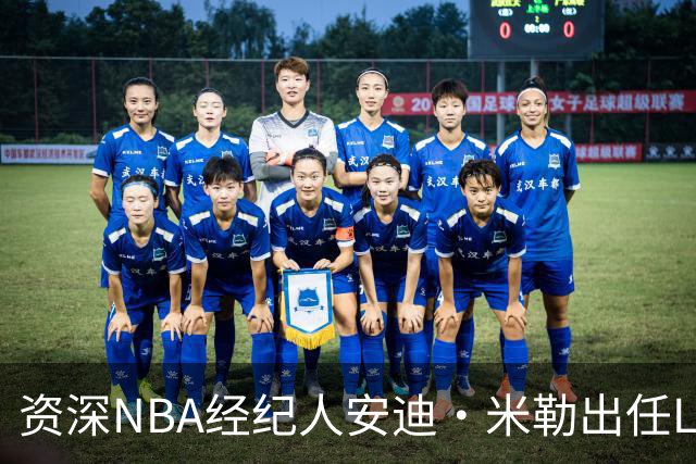 资深NBA经纪人安迪·米勒出任LIFT体育管理公司CEO