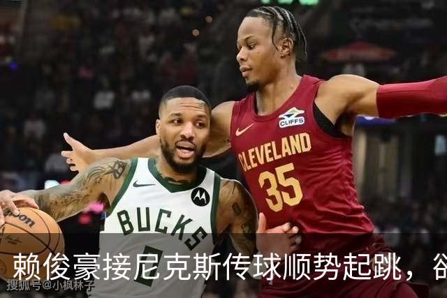 赖俊豪接尼克斯传球顺势起跳，欲隔扣陈国豪造成犯规