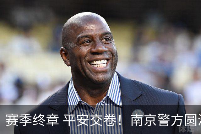 赛季终章 平安交卷！南京警方圆满完成2026苏超安保任务
