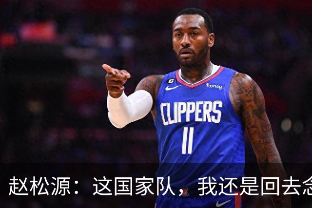 赵松源：这国家队，我还是回去念书吧