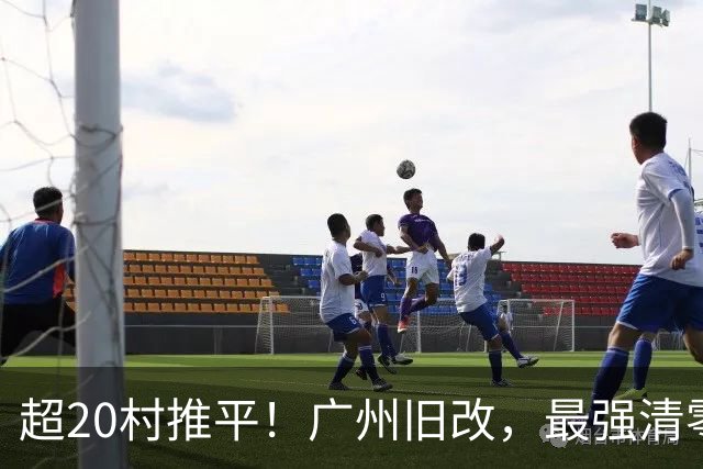 超20村推平！广州旧改，最强清零潮已经来到了