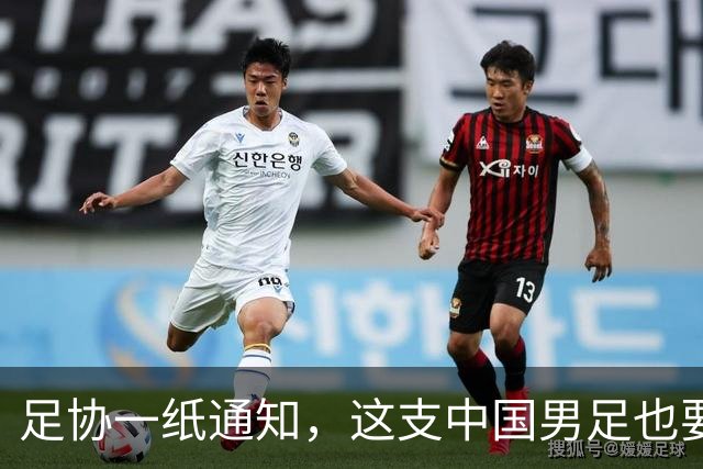 足协一纸通知，这支中国男足也要去踢世界杯了