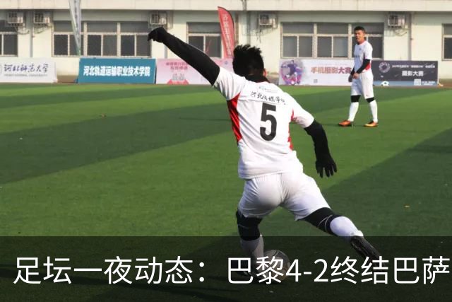 足坛一夜动态：巴黎4-2终结巴萨11连胜，曼城大捷，利物浦灭黄潜