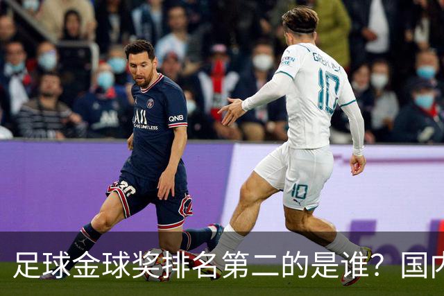 足球金球奖排名第二的是谁？国内媒体：查无此人