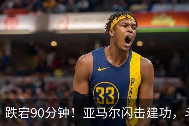 跌宕90分钟！亚马尔闪击建功，斗牛士客场取胜，续写39场不败神话