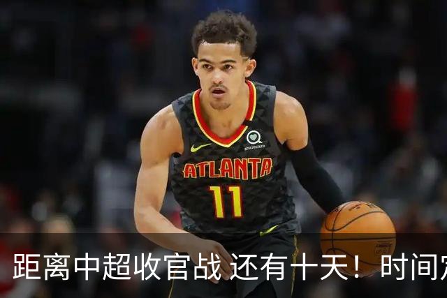 距离中超收官战 还有十天！时间定了！场地定了！ 就看山东跟成都比赛 有没有CCTV直播