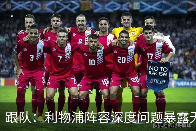 跟队：利物浦阵容深度问题暴露无遗；赫拉芬贝赫的红牌是误判
