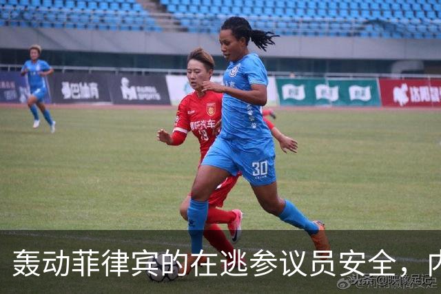 轰动菲律宾的在逃参议员安全，内政部长：逮捕他数百警察会被屠杀