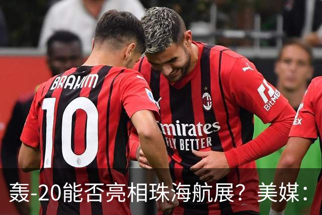 轰-20能否亮相珠海航展？美媒：质疑项目陷入停滞？