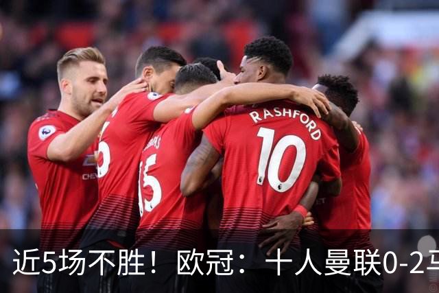 近5场不胜！欧冠：十人曼联0-2马竞遭首败 开场50秒丢球 约罗染红