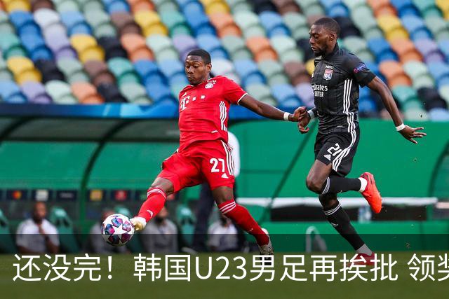 还没完！韩国U23男足再挨批 领奖时朝镜头吐舌头喊“喵”