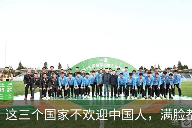 这三个国家不欢迎中国人，满脸都是嫌弃，却总有国人上赶着去
