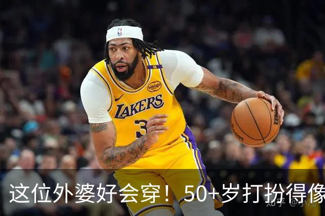 这位外婆好会穿！50+岁打扮得像40岁，不靠扮嫩真高级