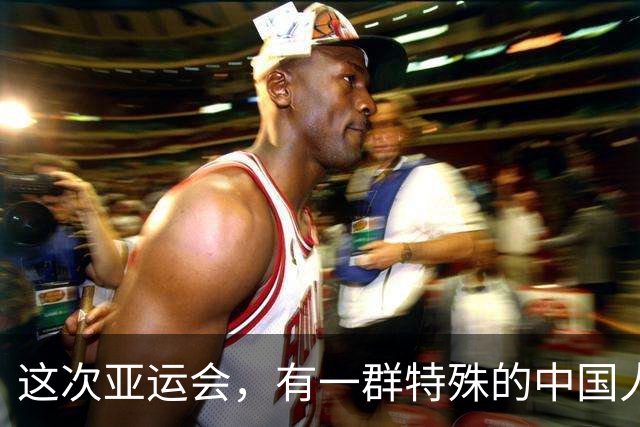 这次亚运会，有一群特殊的中国人，引起全世界关注！