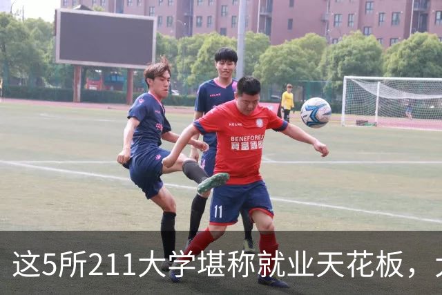 这5所211大学堪称就业天花板，大厂央企抢着要人