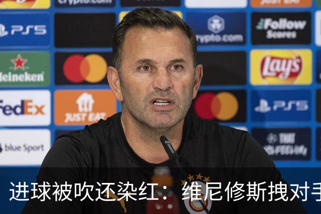进球被吹还染红：维尼修斯拽对手头发被罚下