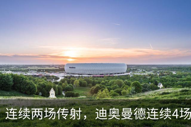 连续两场传射，迪奥曼德连续4场直接参与进球