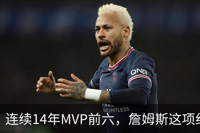 连续14年MVP前六，詹姆斯这项纪录有多难