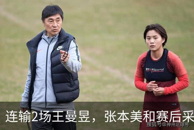 连输2场王曼昱，张本美和赛后采访彻底服了，大方承认有差距