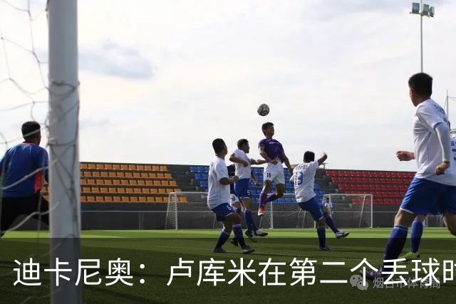 迪卡尼奥：卢库米在第二个丢球时犯了错，我没想到拉齐奥如此出色