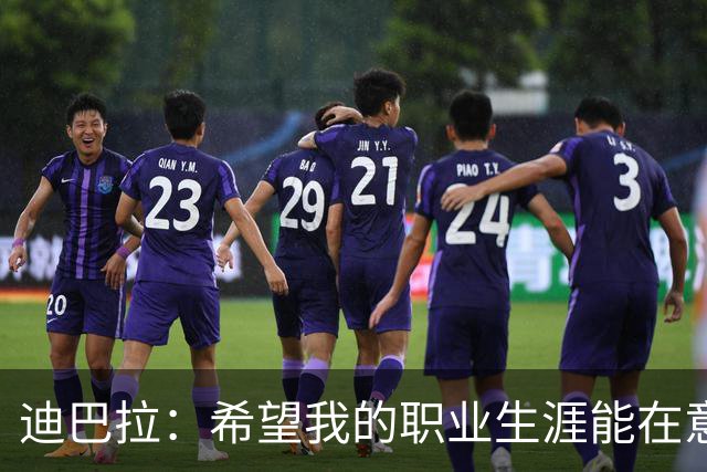 迪巴拉：希望我的职业生涯能在意大利画上句号，但现在谈这个还早