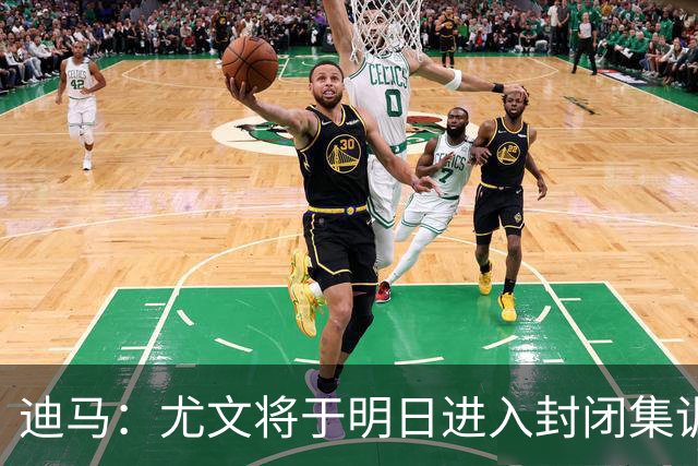 迪马：尤文将于明日进入封闭集训，备战对阵那不勒斯的比赛