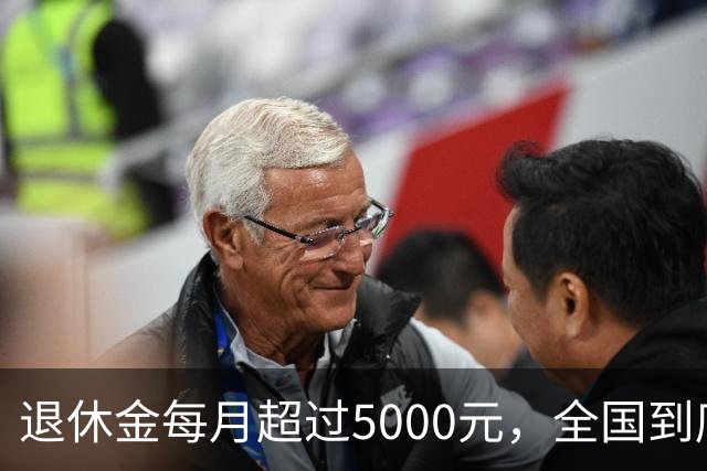 退休金每月超过5000元，全国到底有多少人？答案可能比想象中少