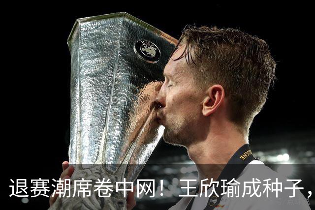 退赛潮席卷中网！王欣瑜成种子，郑钦文领衔中国军团