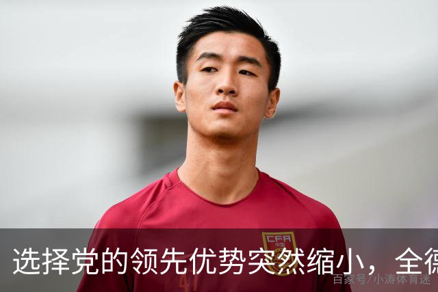 选择党的领先优势突然缩小，全德多数人反对柏林的“红红绿”联盟