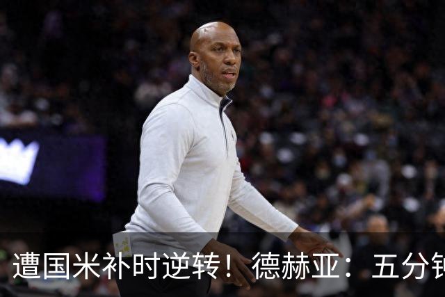 遭国米补时逆转！德赫亚：五分钟内丢掉三分太遗憾，这很难接受