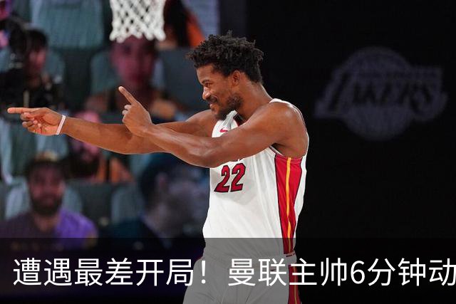 遭遇最差开局！曼联主帅6分钟动情演讲 盼战樱桃止颓势
