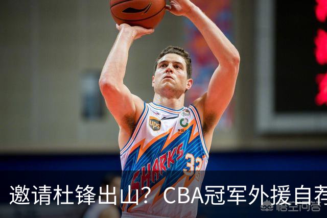 邀请杜锋出山？CBA冠军外援自荐加盟，广东队一胜难求！