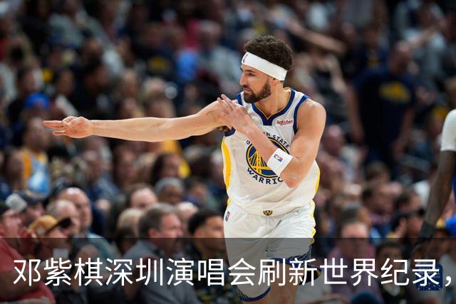 邓紫棋深圳演唱会刷新世界纪录，这个纪录华语歌手第一次拿到